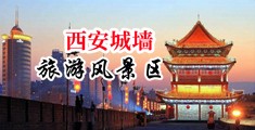 澳门皇冠黄色视频网站在线观看中国陕西-西安城墙旅游风景区